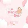贾盛强、张钧怡 - 薛定谔的猫