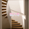 小山 - 这种念头 (火辣版)