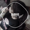 安小能、DJ YiXiu - 越鼓大锯，精神嗨起