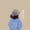 马浩瀚 - 做个俗人