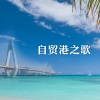 迪迪、帅翰超 - 自贸港之歌