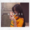 虞姬、苏可可 - 医不自医，人不渡己