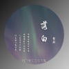 鳌拜 - 落白