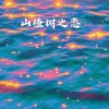 林波 - 沙漠骆驼