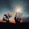 诵功 - 一战成名 (欢快版)