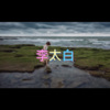 音维《跨不过的距离 (主打版)》[MP3/LRC]