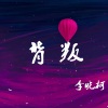 李晓柯 - 背叛