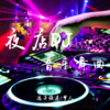 浪子强涛、梦人 - 干就完了 (Remix)