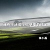 张小磊 - 我终于活成了你想要的样子