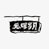 DJ天强 - 爱情堡垒 (DJ版)