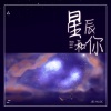 Vaniah维 - 星星眨了眼