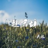 吴琬 - 赴君辞