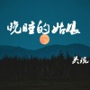 吴琬 - 晚睡的姑娘