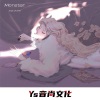 颜妹、苏颜悦 - Monster蹦迪新感觉