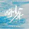 今晚打老虎 - 啊少年