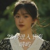 晴屿 - 9秒给劳资站起来摇