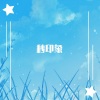 八云轨 - 秒 · 流云 序曲