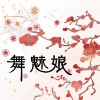 赖雅妍、阿沁 - 舞魅娘