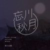 动人心弦 - 忘川秋月