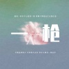 艾乐 - 一枪