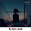 颜妹、苏颜悦 - 忘川彼岸 (DJ)