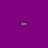 苏小二 - 耍把戏