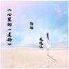 疯晓沫、陌皓 - 心里的一道伤