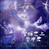 月椛、Nine. - 当瑶恋上云中君