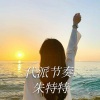 朱特特《磁性女唱82秒绝对上头》[MP3/LRC]