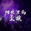 Z.G.Z小顾 - 烟火里的尘埃 (DJ版)