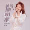 韩冰 - 蒹葭的露水