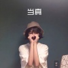 阿文 - 成全 (电音版)