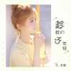 沈美嘉 - 趁我们还年轻