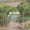 小泽甜弟 - 夏天的田野