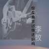 李牧 - 你在南京过得还好吗