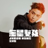 Anson Kong 江熚生 - 金星女孩