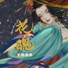 菠萝赛东 - 子不语·花魄