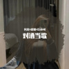 凡离、虞姬、苏可可 - 感觉到位 全站陶醉