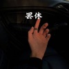 苍白 - 安静 (怀旧版)