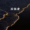 苍白 - 多想在平庸的生活拥抱你 (怀旧版)