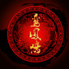 流浪的蛙蛙、蔡翊昇 - 倾君半生承一诺