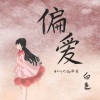 白色 - 偏爱