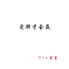 DJ小星星 - 7%