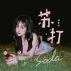 杨紫怡 - 苏打
