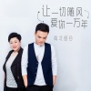 南北组合 - 爱你一万年