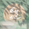 郭昕雨芮 - 风月无边