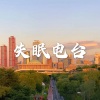 南妹 - 那些年 (梦想版)