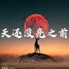 笙笙 - 我最近总是梦见你 (摇摆版)