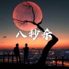 天兰 - 千秋月 (恋爱版)