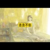 北雪 - 逃爱 (精华版)